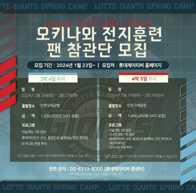 롯데자이언츠 스프링캠프 팬 참관단 소개